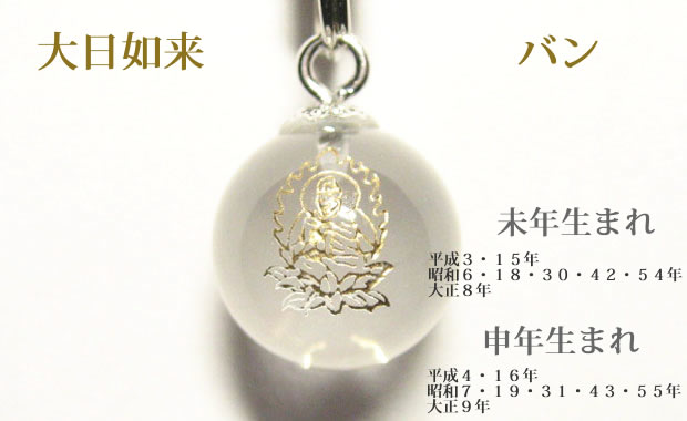 大日如来バン　未年生まれ・申年生まれのパワーストーン干支守護石 