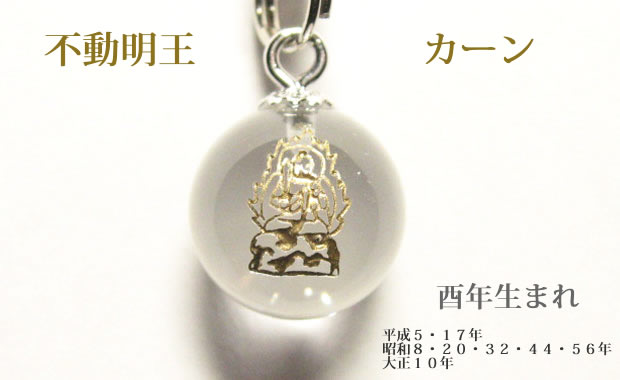 不動明王カーン　酉年生まれのパワーストーン干支守護石