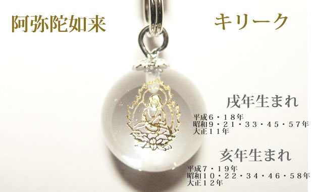 阿弥陀如来キリーク　戌年生まれ・亥年生まれのパワーストーン干支守護石 