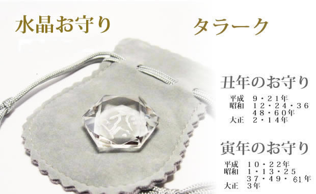 丑年生まれ・寅年生まれ守護梵字・干支梵字「虚空蔵菩薩 タラーク」 水晶カット六芒星パワーストーン