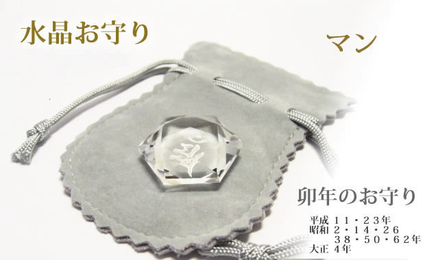  卯年生まれの守護梵字・干支梵字 「文殊菩薩　マン」  水晶カット六芒星パワーストーン
