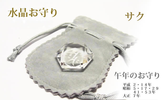 午年生まれの守護梵字・干支梵字 サク「勢至菩薩」水晶カット六芒星パワーストーン