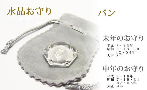 未年生まれ・申年生まれの守護梵字・干支梵字 バン「大日如来」水晶カット六芒星パワーストーン