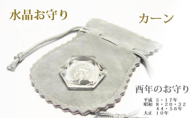 酉年生まれの守護梵字・干支梵字 カーン「不動明王」水晶カット六芒星パワーストーン