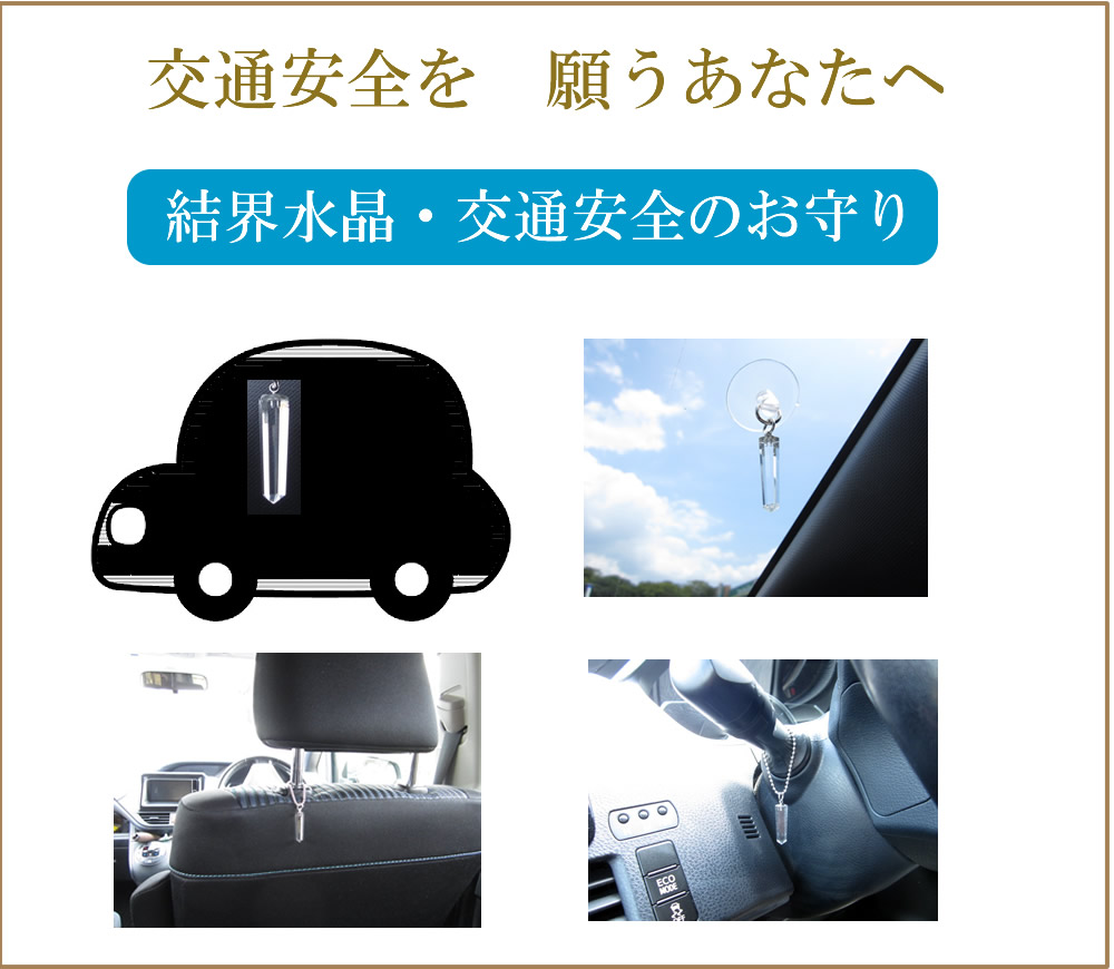 結界水晶・交通安全のお守り