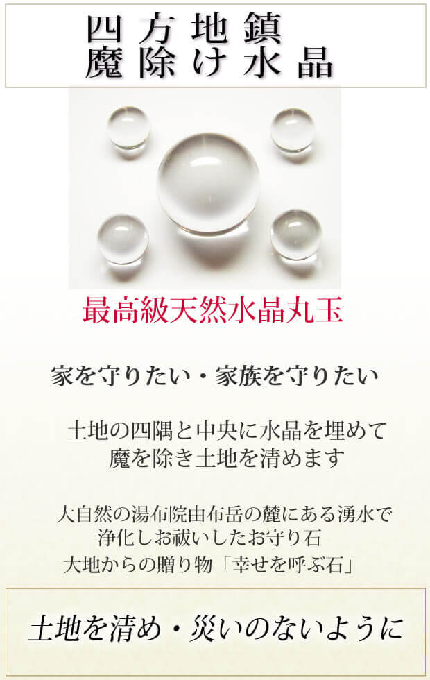 四方地鎮魔除け水晶