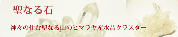 ヒマラヤ産　水晶クラスター