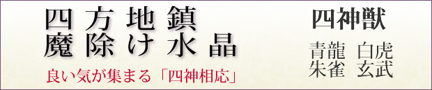 四神獣/四方地鎮魔除け水晶玉
