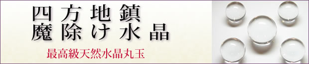 四方地鎮魔除け水晶玉