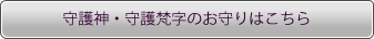 守護神・守護梵字のお守りはこちら