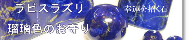 幸運を招く石　ラピスラズリ　瑠璃色のお守り パワーストーン
