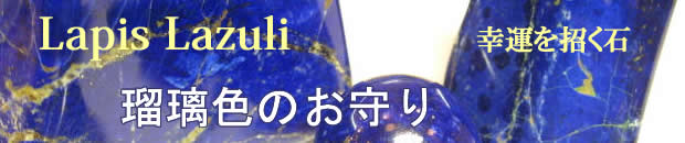 瑠璃色のお守り・ラピスラズリ