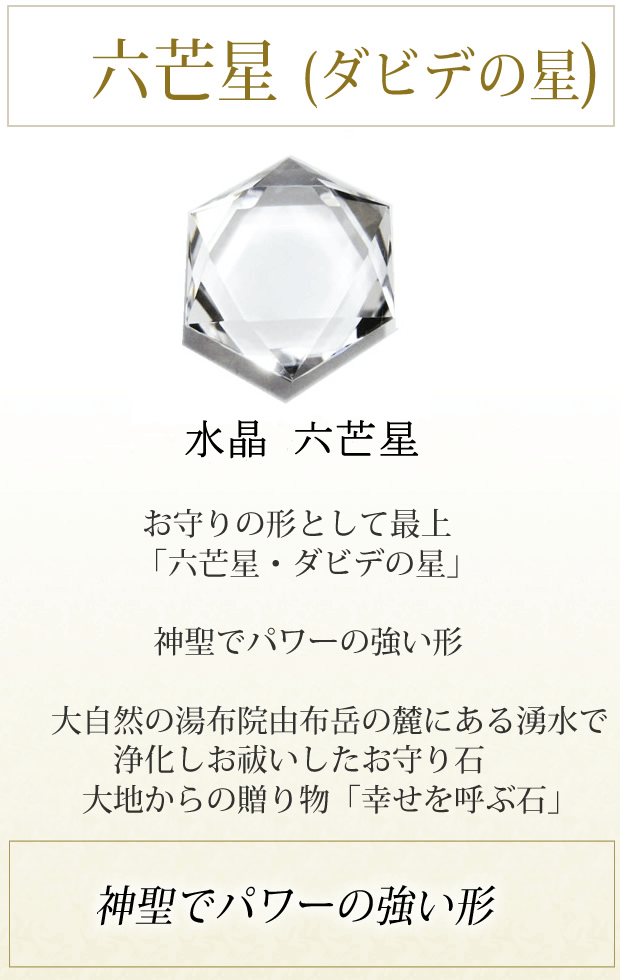 幸運を呼び込む 六芒星パワーストーンの幸運石ダビデの星