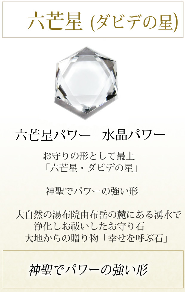 水晶カット六芒星 パワーストーン