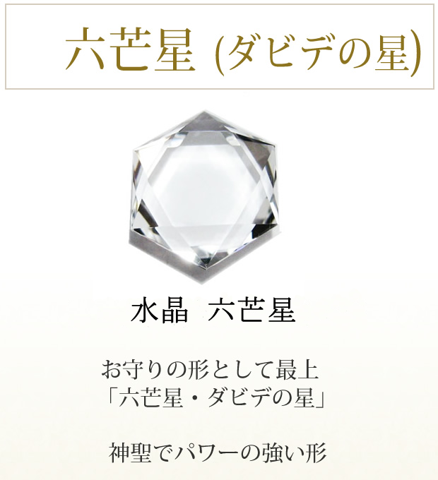 幸運を呼び込む 六芒星パワーストーンの幸運石
