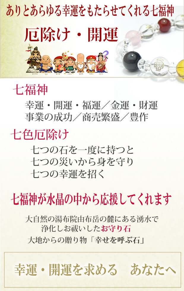 水晶七福神七色　厄除けブレスレット