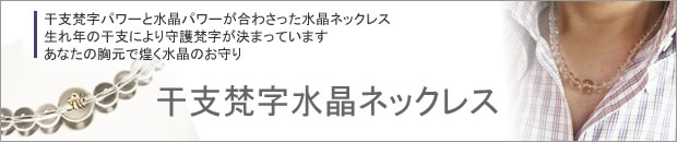 干支梵字水晶ネックレス　バナー