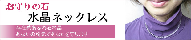 お守りの石・水晶ネックレス