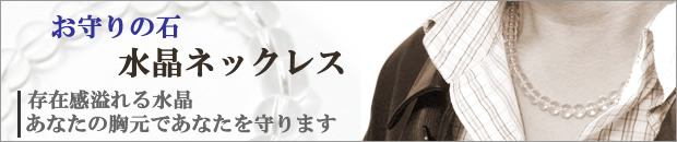 お守りの石・水晶ネックレス