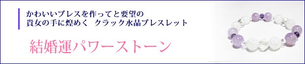 結婚運パワーストーン