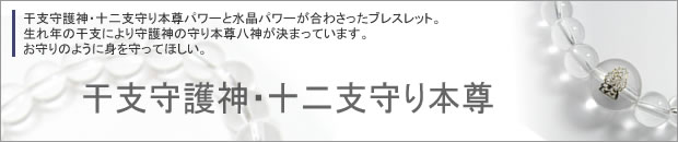干支守護神・十二支守り本尊ブレスレット