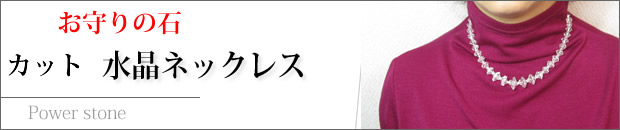 お守りの石・カット水晶ネックレス