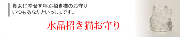 水晶招き猫のお守り