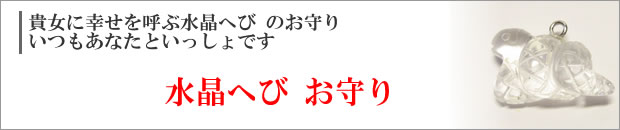 水晶へびお守り