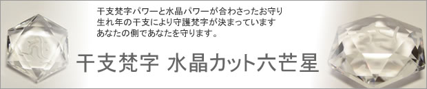 干支梵字・水晶カット六芒星 パワーストーン