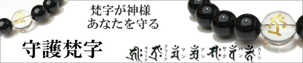 守護梵字・干支梵字　梵字が神様・あなたを守る　オニキス