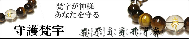 守護梵字・干支梵字　梵字が神様・あなたを守るタイガーアイ