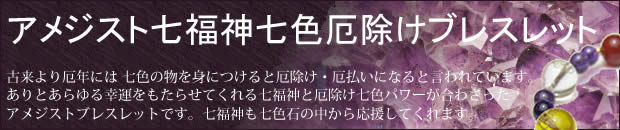 アメジスト七福神七色厄除けブレスレット