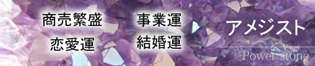 アメジスト原石・紫水晶原石・パワーストーン