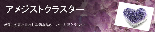 アメジストクラスター ハート型