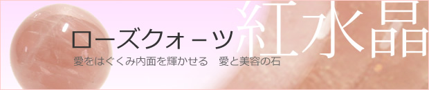 ローズクォーツ丸玉/紅水晶玉