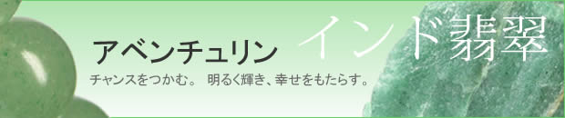 パワーストーン アベンチュリン