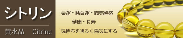 パワーストーン シトリン ブレスレット