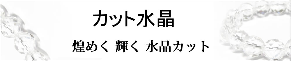 カット水晶