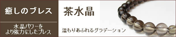 パワーストーン　茶水晶 グラデーションブレスレット