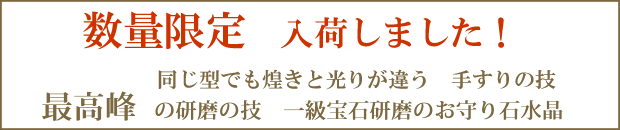 数量限定　水晶ペンダント