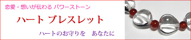 パワーストーンハートブレスレット