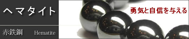 パワーストーン ヘマタイトブレスレット