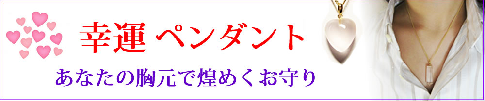幸運　天然石ペンダント・パワーストーンペンダント