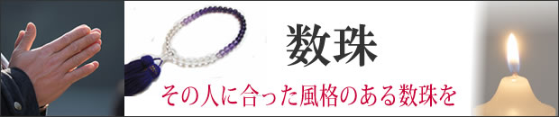 数珠・念珠 その人に合った風格のある数珠を