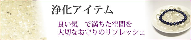 浄化アイテム