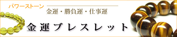 金運ブレスレット・金運・仕事運