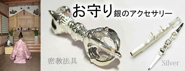 ラッキーアイテムの銀の密教法具お守り　