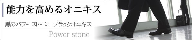 パワーストーン オニキス