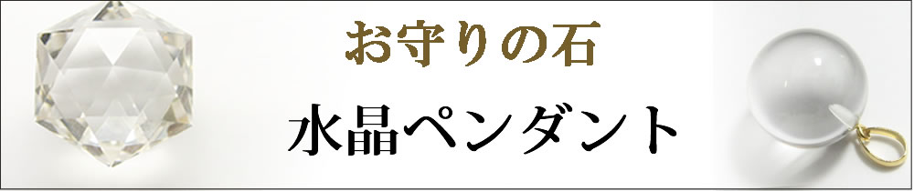 水晶ペンダントトップ・お守りの石