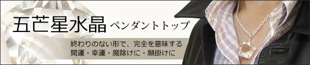 五芒星水晶ペンダントトップ・お守りの石